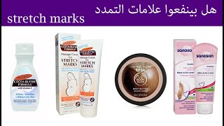 تجربة و مقارنة كريمات لعلاج علامات التمدد من sanosan anti stretch marks palmers amp the body shop [upl. by Joyan509]