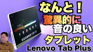 【スタンド内蔵】脅威の音質の新タブレット。JBLスピーカーを搭載し、スタンドを内蔵する「Lenovo Tab Plus」をレビューします。 [upl. by Kenleigh]