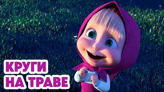 Маша и Медведь 💥НОВАЯ СЕРИЯ 2024💥 Круги на траве 👽 серия 124 Masha and the Bear [upl. by Armyn]