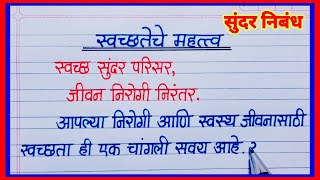 स्वच्छतेचे महत्व निबंध मराठी Swachhateche Mahattv Marathi Nibandh  स्वच्छ भारत निबंध मराठी [upl. by Benedict794]