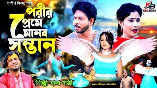 পরীর প্রেমে মানব সন্তান  নতুন গ্রামীণ কিচ্ছাপালা  Rana Bappy  Gramin Kiccha Pala 2022 [upl. by Stephana452]