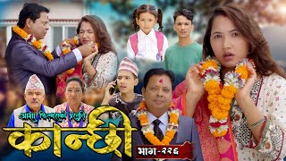 कान्छी भाग  २२६  Kanchhi Epi  226  Ashaa Gautam  Sukumaya  October 26 2024 [upl. by Nakre791]