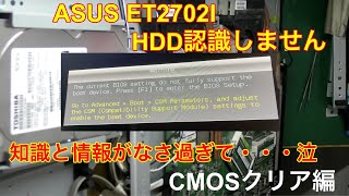 ASUS ET2702I HDD交換したけれど認識しない 爺いの知識と情報が少な過ぎて・・・泣 ASUS HDD壊れた hdd交換 HDD認識しない [upl. by Slaby753]