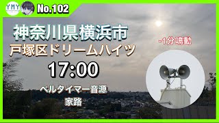 【有線放送】神奈川県横浜市戸塚区ドリームハイツ17時（ベルタイマー音源）「家路」 [upl. by Kirtap880]