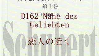 Schubert D162 Nähe des Geliebten 恋人の近く日本語歌詞 [upl. by Arretahs831]