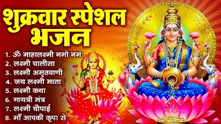 शुक्रवार स्पेशल भजन लक्ष्मी अमृतवाणी  लक्ष्मी कथा  Nonstop Laxmi Mata Bhajan  Laxmi Mantra [upl. by Clabo]