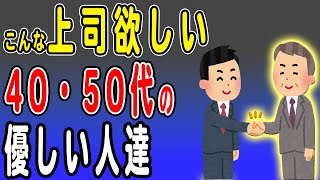 40代50代の本当に優しい人だけが持っている特徴を解説 年を取ったからこその器の大きさを掘り下げます [upl. by Noemis939]