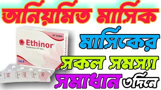 Ethinor 5 mg tablet Bangla।।Ethinor 5 bangla review।।Normens tablet।।মাসিক নিয়মিত করার ঔষধ [upl. by Kannav115]