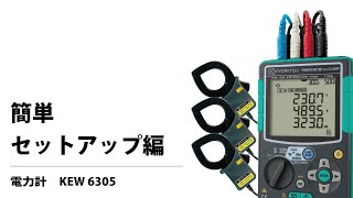 電力計 コンパクトパワーメータ 簡単セットアップ編 KEW 6305 [upl. by Ilanos]