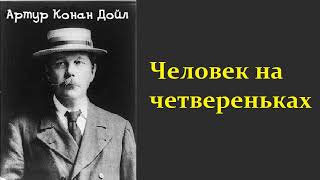 Аудиокнига Артур Конан Дойл Человек на четвереньках Шерлок Холмс и доктор Ватсон [upl. by Assilam]