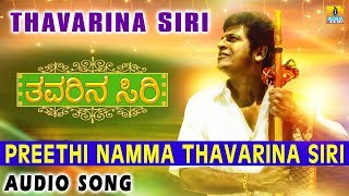 Preethi Namma Thavarina Siri  Thavarina Siri  Balakrishnan Chithra Shiva Rajkumar Jhankar Music [upl. by Albina]