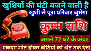 कुम्भ राशि वालों 72 घंटे के अंदर एक बहुत बड़ी खुशखबरी का कॉल आने वाला है आपकी जिंदगी बदल जाएगी देखो [upl. by Maice]