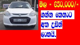 Suzuki alto car අඩු මිලට  ikmanlk  pat patlk  IKMAN SALES [upl. by Raji51]