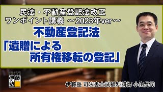 【司法書士】民法・不動産登記法 改正ワンポイント講義～2023年ver～ 第5回 [upl. by Kraska744]