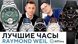 ТОП 5 ЛУЧШИХ ЧАСОВ ШВЕЙЦАРСКОГО БРЕНДА RAYMOND WEIL Обзор самых популярных моделей в 2021 году [upl. by Anuaf]