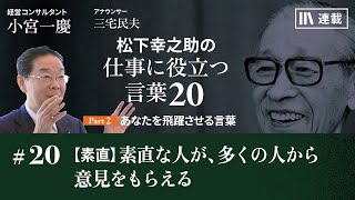 小宮一慶「松下幸之助の仕事に役立つ言葉20」20 【素直】素直な人が、多くの人から意見をもらえる [upl. by Yahs]