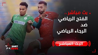 بث مباشر  الفتح الرياضي ضد الرجاء الرياضي [upl. by Aicnarf]