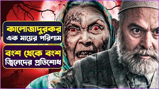 ❌ স্বার্থপর মায়ের কালোজাদুর পরিণাম 👹  Siccin 2 Movie Explained in Bangla  Turkish Horror  Cinemon [upl. by Adlemi404]