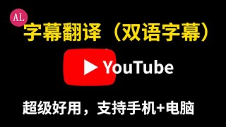 YouTube最好用🔴字幕翻译（双语字幕）chrome插件，没有之一，支持手机电脑（阿雷科技） [upl. by Akiret]