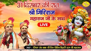 LIVE31 दिसंबर की रात श्री गिरिराज महाराज जी के साथ  Chitra Vichitraji Kirtan आश्रम श्री रसिक शरणम [upl. by Siegfried]