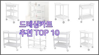 드레싱카트 최고 실제 구매자가 인정한 가치있는 상품 10가지 [upl. by Aicala560]