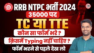 NTPC New Vacancy 2024  TC या TTE में से क्या चुने  Railway TCTTE Vacancy 2024 [upl. by Latsryk867]