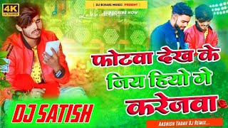 Jharkhandi Music  Photowa Dekh Ke Jiya Hiyo Ge Karejwa  Ashish Yadav  Sed Dj Song [upl. by Arde]