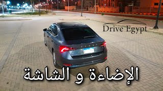 مراجعة النظام الترفيهي و الإضاءة الليد في فئة الأمبيشن Skoda Octavia 14tsi Ambition [upl. by Crispen]