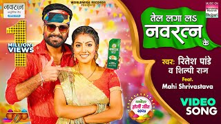 Tel Laga La Navratna Ke Ritesh Pandey Shilpi Raj Mahi Shrivastava  Dhamakedar Holi Song 2024 [upl. by Saitam696]