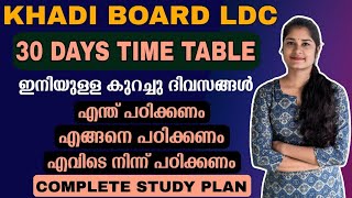 ഇത് വിജയത്തിനായുള്ള ടൈംടേബിൾKhadi Board Ldc 2023 Study PlanPsc tips and tricksKerala Psc [upl. by Amol563]