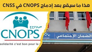 CNOPS    CNSS  هذا ما سيقع بعد إدماج الكنوبس ب الصندوق الوطني للضمان الإجتماعي [upl. by Reinertson]