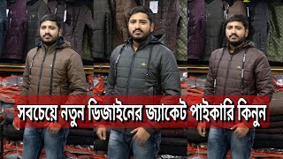 সবচেয়ে আপডেট শীতের জ্যাকেট পাইকারী কিনুন  jacket price in bd  jacket collection  winter jacket [upl. by Rosenstein]