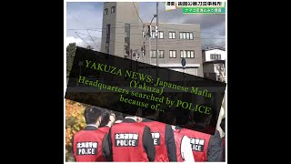 YAKUZA NEWS Japanese Mafia Yakuza headquarters were searched by POLICE for [upl. by Ashok]