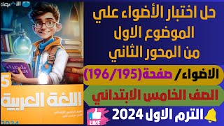 حل اختبار الأضواء على الموضوع الأول من المحور الثاني ص196195للصف الخامس الابتدائي الترم الأول2024 [upl. by Roee794]