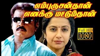 En Purushanthaan Enakku Mattumthaan  VijayakanthSuhasiniRekha  Tamil HD Movie [upl. by Bartley306]