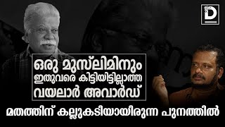 ഒരു മുസ്‌ലിമിനും ഇതുവരെ കിട്ടിയിട്ടില്ലാത്ത വയലാർ അവാർഡ്  Punathil Kunjabdulla [upl. by Nosnevets]