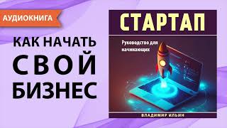 Стартап Руководство для начинающих Владимир Ильин Аудиокнига [upl. by Crean]