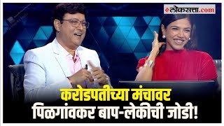 सचिन आणि श्रिया पिळगांवकर Kon Honaar Marathi Crorepati च्या मंचावर बापलेकीसोबत प्रश्नांचा डाव [upl. by Yecram]