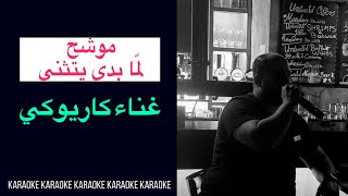 موشح لما بدى يتثنى غناء كاريوكي Karaoke [upl. by O'Malley]