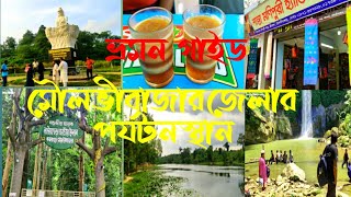 মৌলভীবাজার জেলার দর্শনীয় স্থান  Tourist places in Moulvibazar  Tourist spots in Moulvibazar [upl. by Luapnhoj]