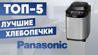 ТОП5 Лучшие хлебопечки Panasonic Рейтинг [upl. by Ancalin]