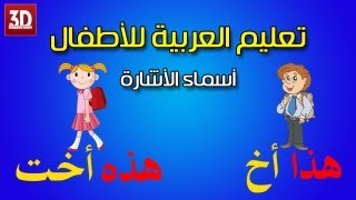 تعليم اللغة العربية للاطفال  تعليم اسماء الاشاره [upl. by Matazzoni]