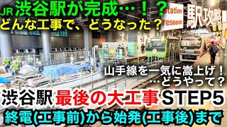 【渋谷駅最後の大工事、完遂。】どうやった？山手線のホーム・線路を一気に嵩上げせよ！【STEP5を終電から始発まで】■駅攻略 [upl. by Skillern]