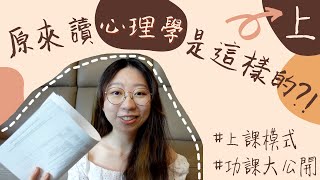 【JUPAS心理學】上 超詳細！原來讀心理學是這樣的｜讀變態殺手心理？英文要很好？不斷寫論文？ [upl. by Xylia]