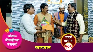 चांडाळ चौकडीच्या करामती संपूर्ण भाग नं २०९  Chandal Choukadichya Karamati Episode No209 [upl. by Luehrmann172]