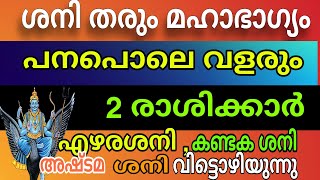 കണ്ടക ശനിയും എഴരണ്ട ശനിയും അവസാനിച്ചു  ഈ നാളുകാർ മഹാരാജയോഗത്തിലേക്ക് [upl. by Rikahs715]