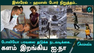 Polio நோய் பரவலை கட்டுப்படுத்த Israel  Hamas இடையே போர் நிறுத்தம்  Oneindia Tamil [upl. by Eecart475]