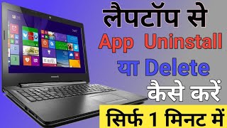 Laptop Se App Delete Kaise Kare 2023 l लैपटॉप से App Uninstall कैसे करें l How to Delete App Laptop [upl. by Roddy]