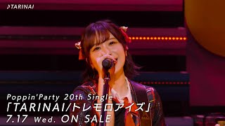 【CM】PoppinParty 20th Single「TARINAIトレモロアイズ」（2024717 リリース） [upl. by Ixela]