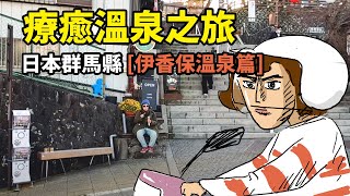 爛腳友善療癒溫泉之旅 日本群馬縣 伊香保溫泉篇 [upl. by Ilanos785]